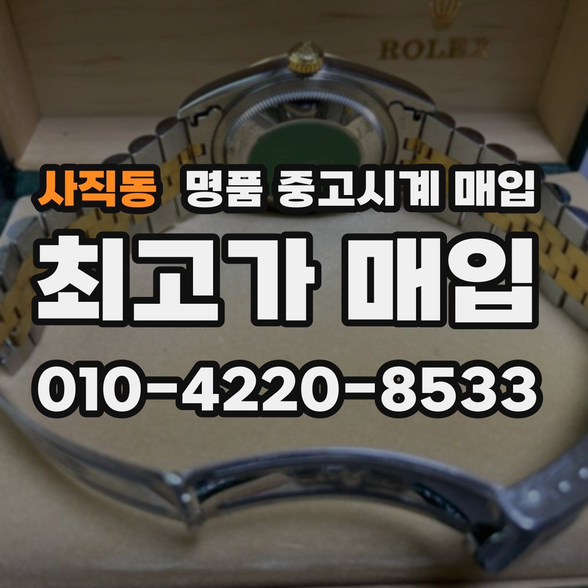 사직동 명품 중고시계 매입
