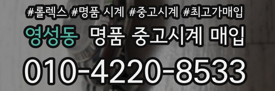 영성동 명품 중고시계 매입