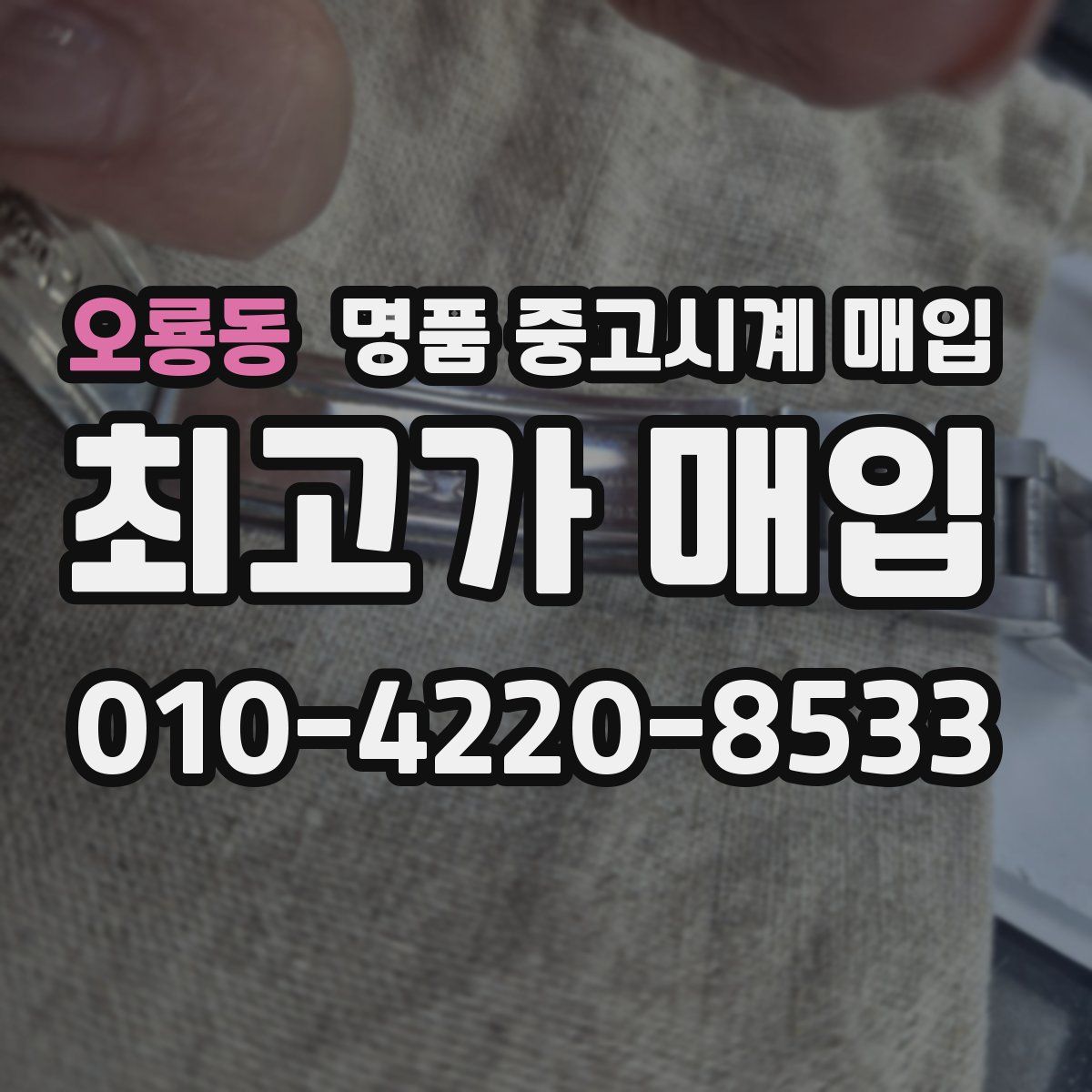 오룡동 명품 중고시계 매입