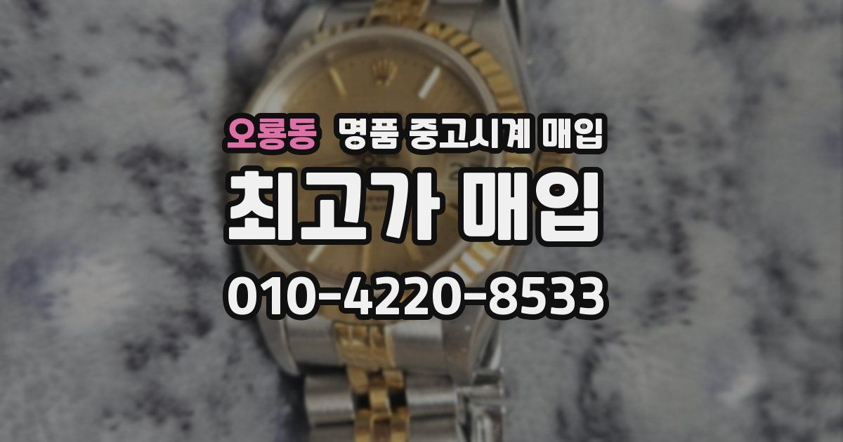 오룡동 명품 중고시계 매입