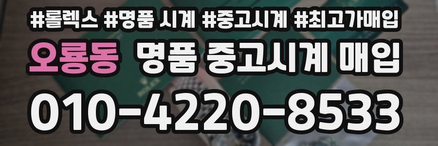 오룡동 명품 중고시계 매입
