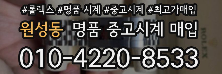 원성동 명품 중고시계 매입