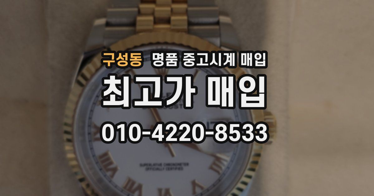 구성동 명품 중고시계 매입