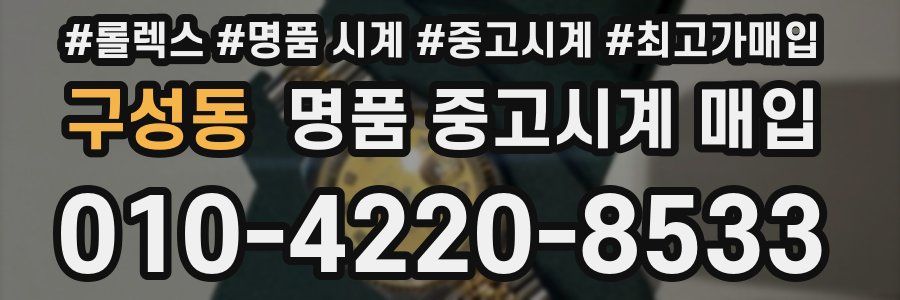 구성동 명품 중고시계 매입