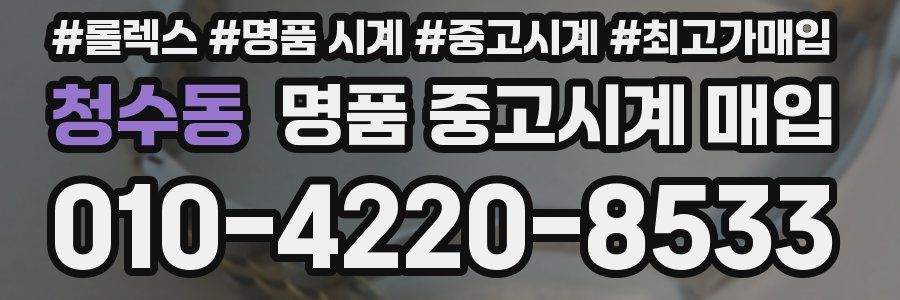 청수동 명품 중고시계 매입