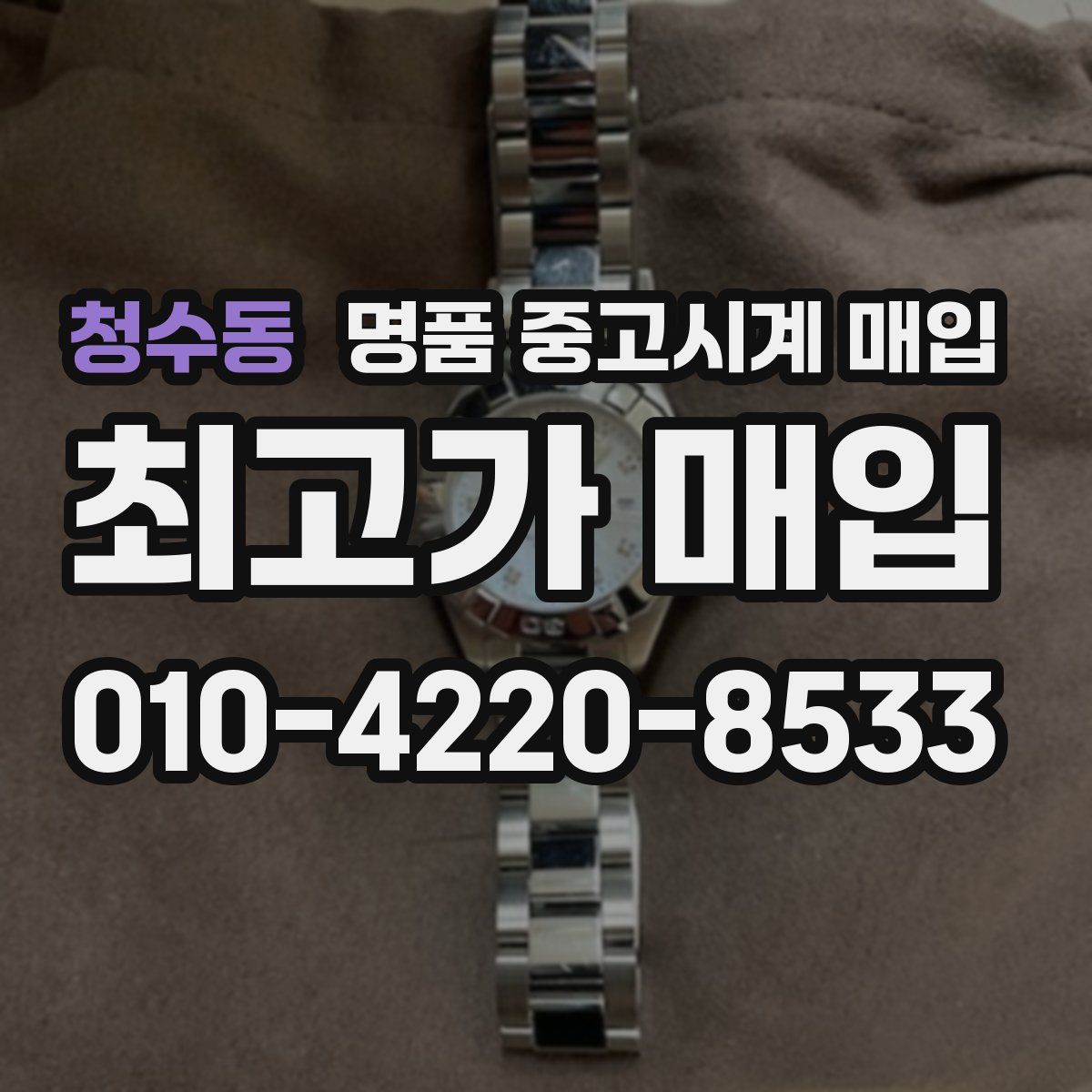 청수동 명품 중고시계 매입