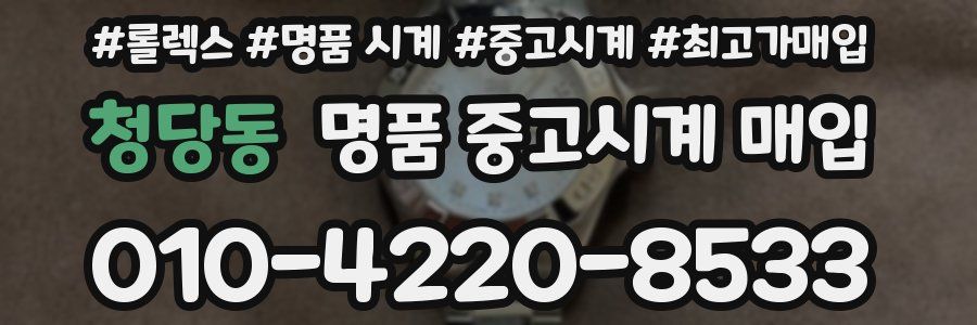 청당동 명품 중고시계 매입