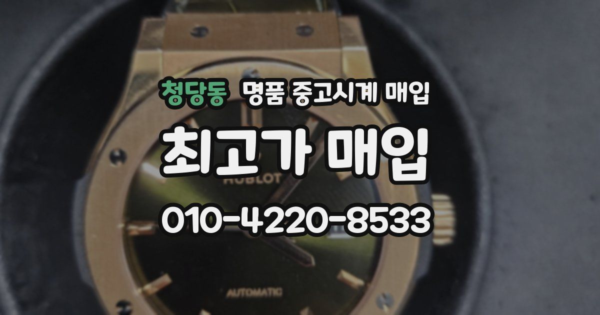 청당동 명품 중고시계 매입