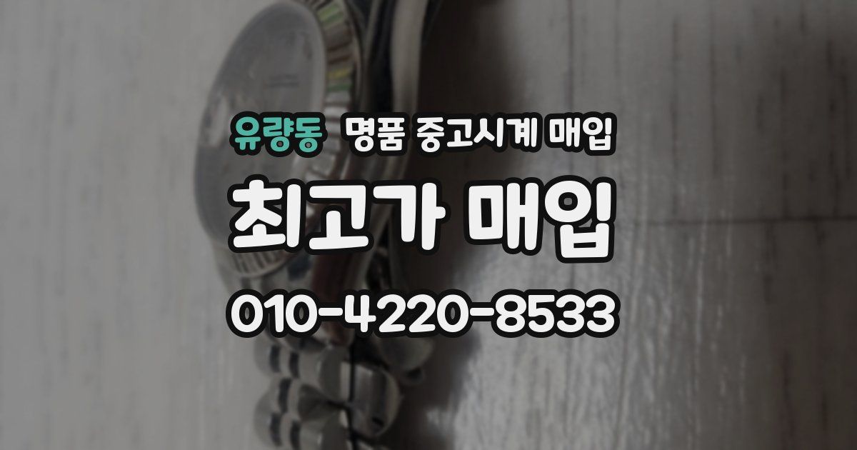 유량동 명품 중고시계 매입