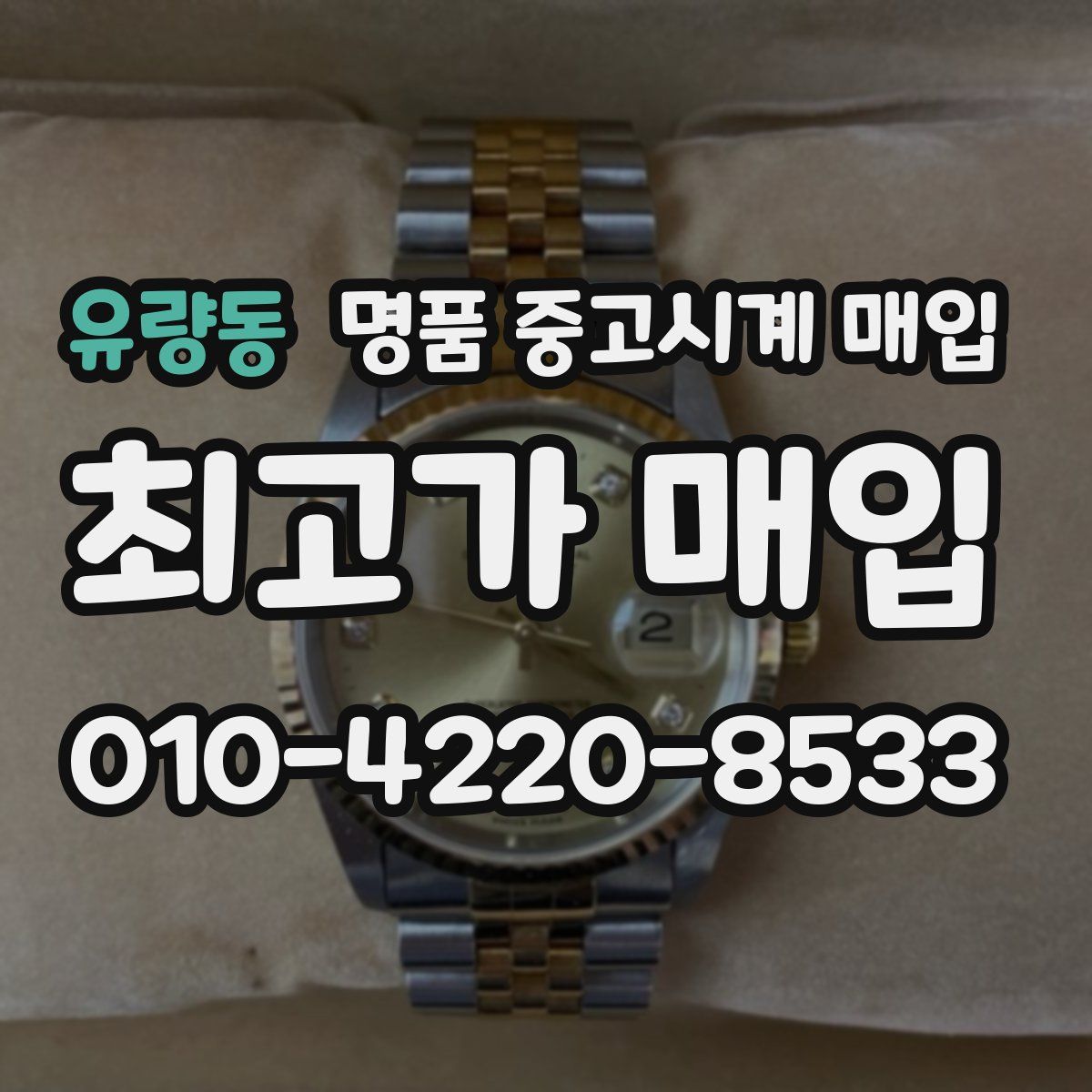 유량동 명품 중고시계 매입