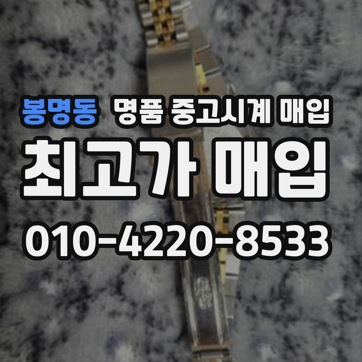 봉명동 명품 중고시계 매입