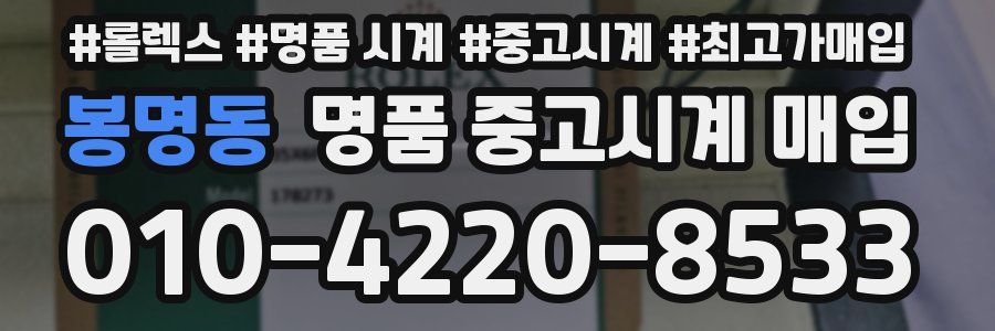 봉명동 명품 중고시계 매입