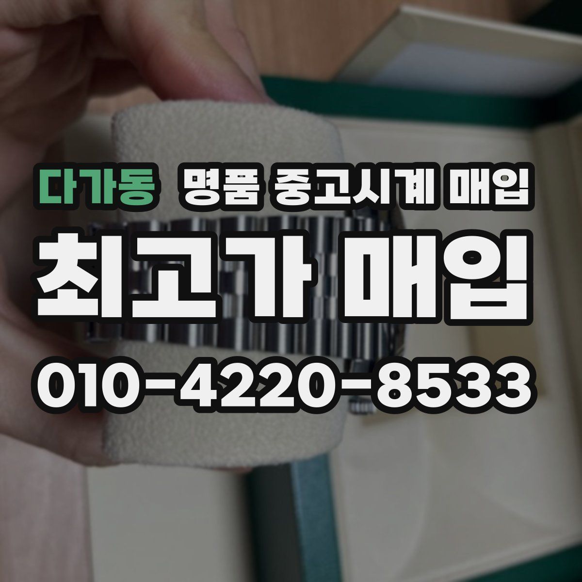 다가동 명품 중고시계 매입