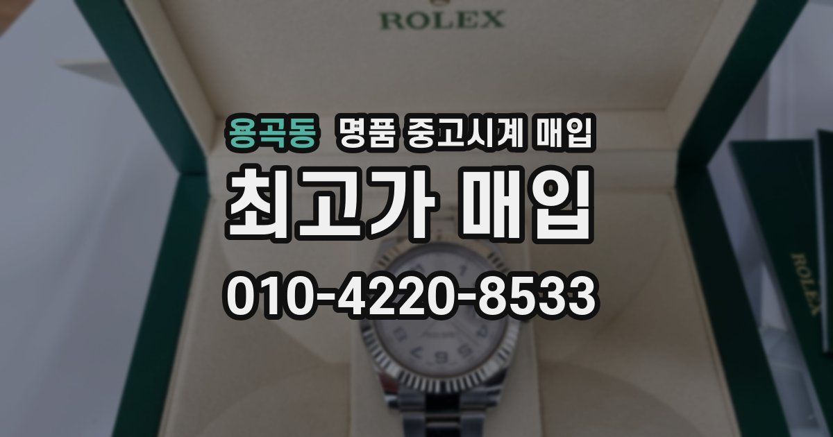 용곡동 명품 중고시계 매입