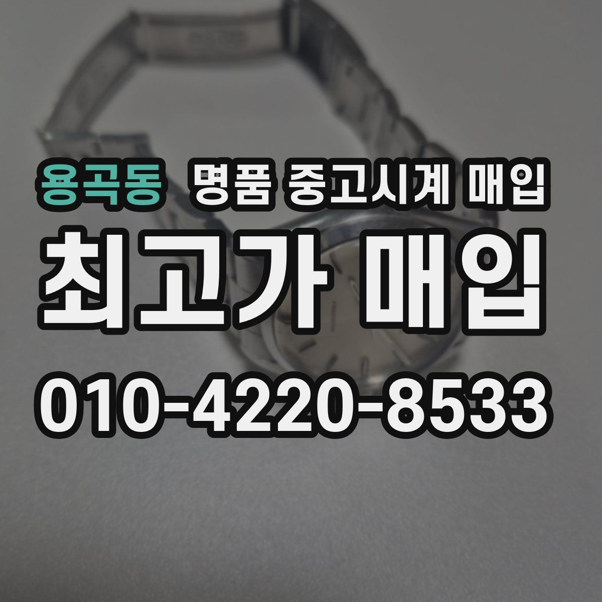 용곡동 명품 중고시계 매입