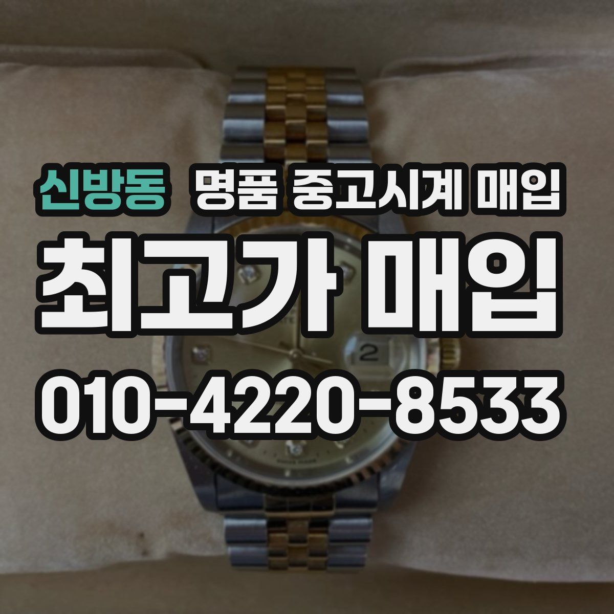 신방동 명품 중고시계 매입