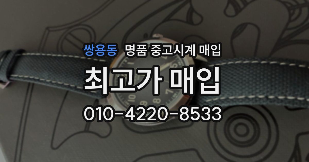 쌍용동 명품 중고시계 매입