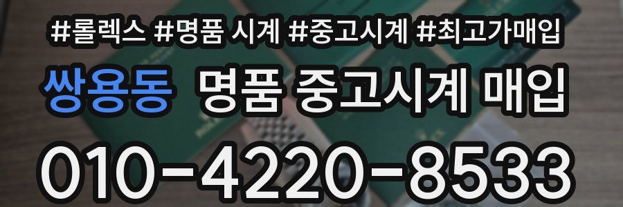 쌍용동 명품 중고시계 매입