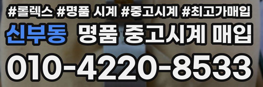 신부동 명품 중고시계 매입