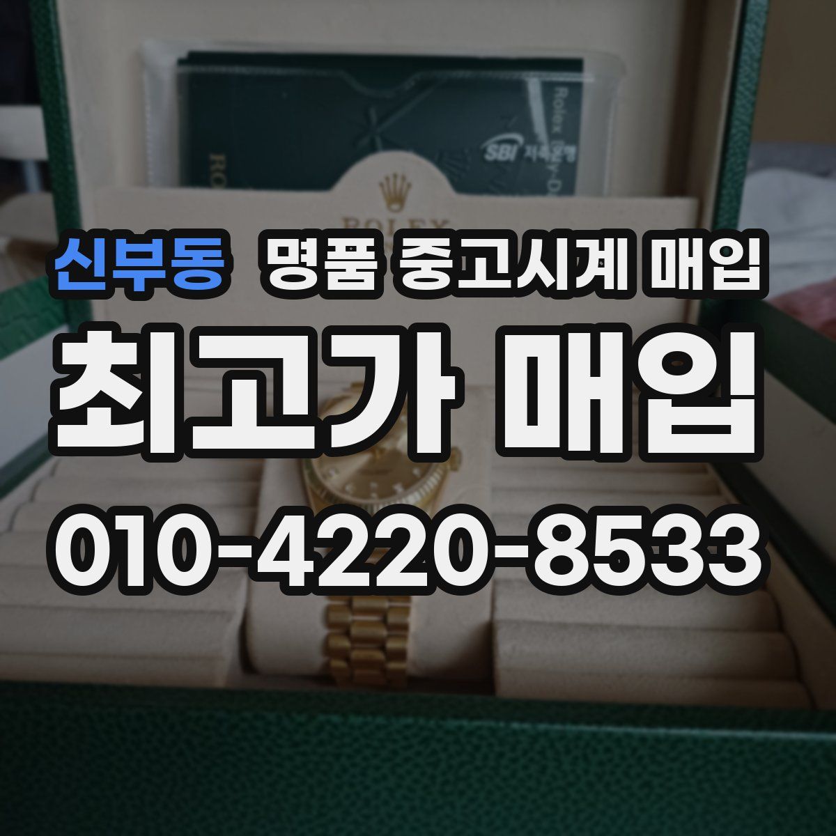 신부동 명품 중고시계 매입