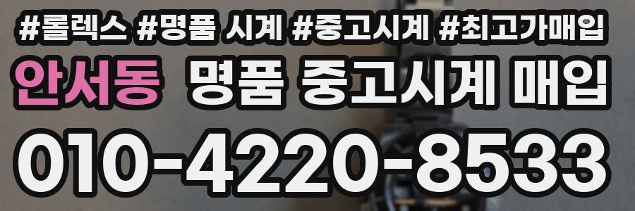 안서동 명품 중고시계 매입