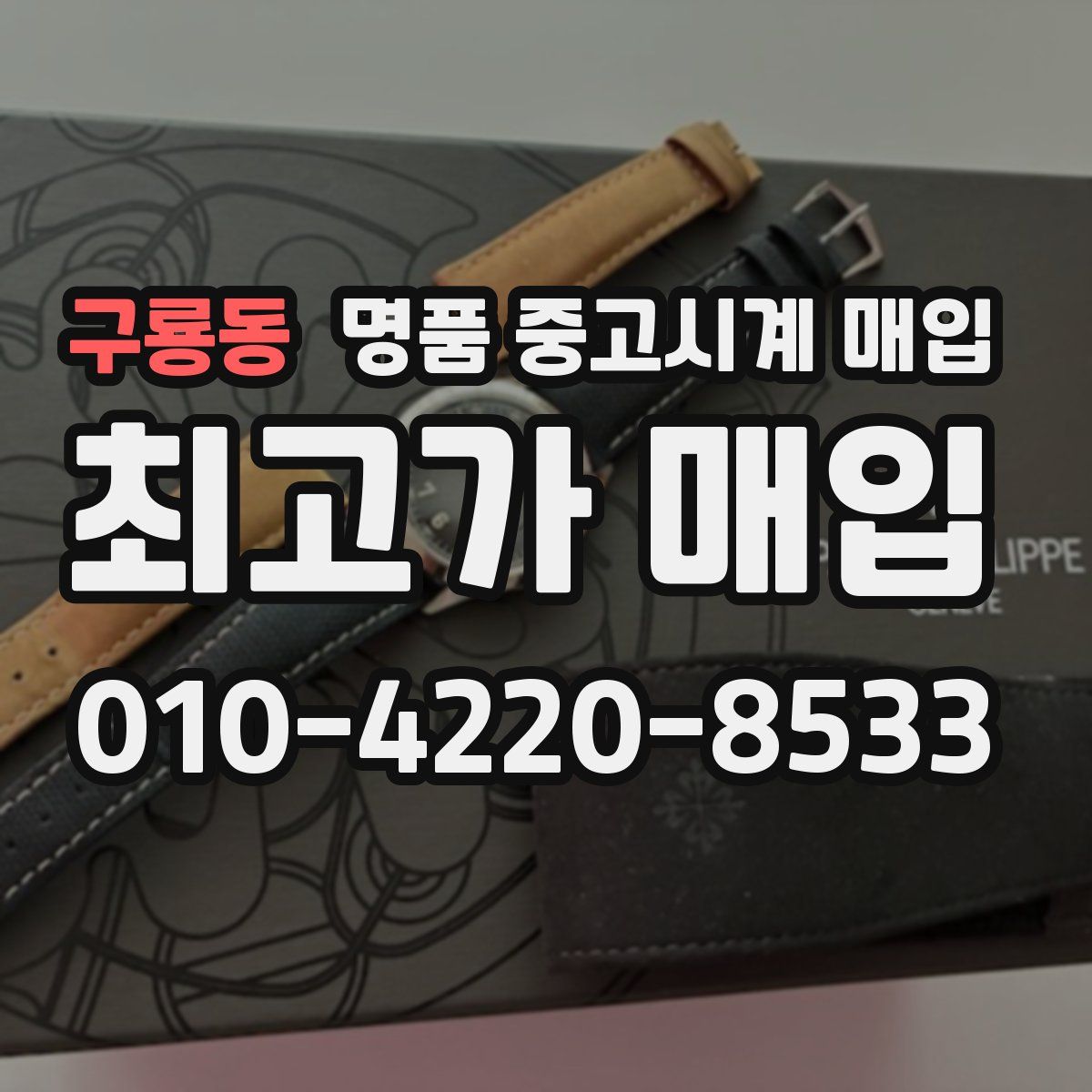 구룡동 명품 중고시계 매입