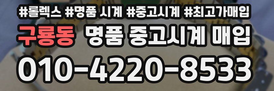 구룡동 명품 중고시계 매입