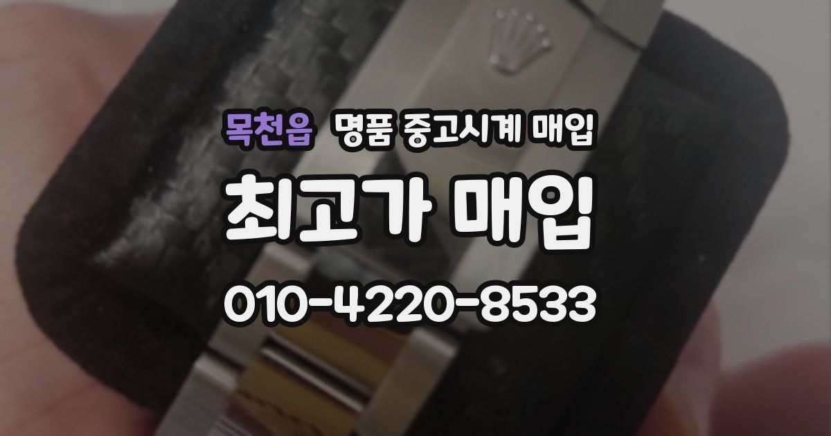 목천읍 명품 중고시계 매입