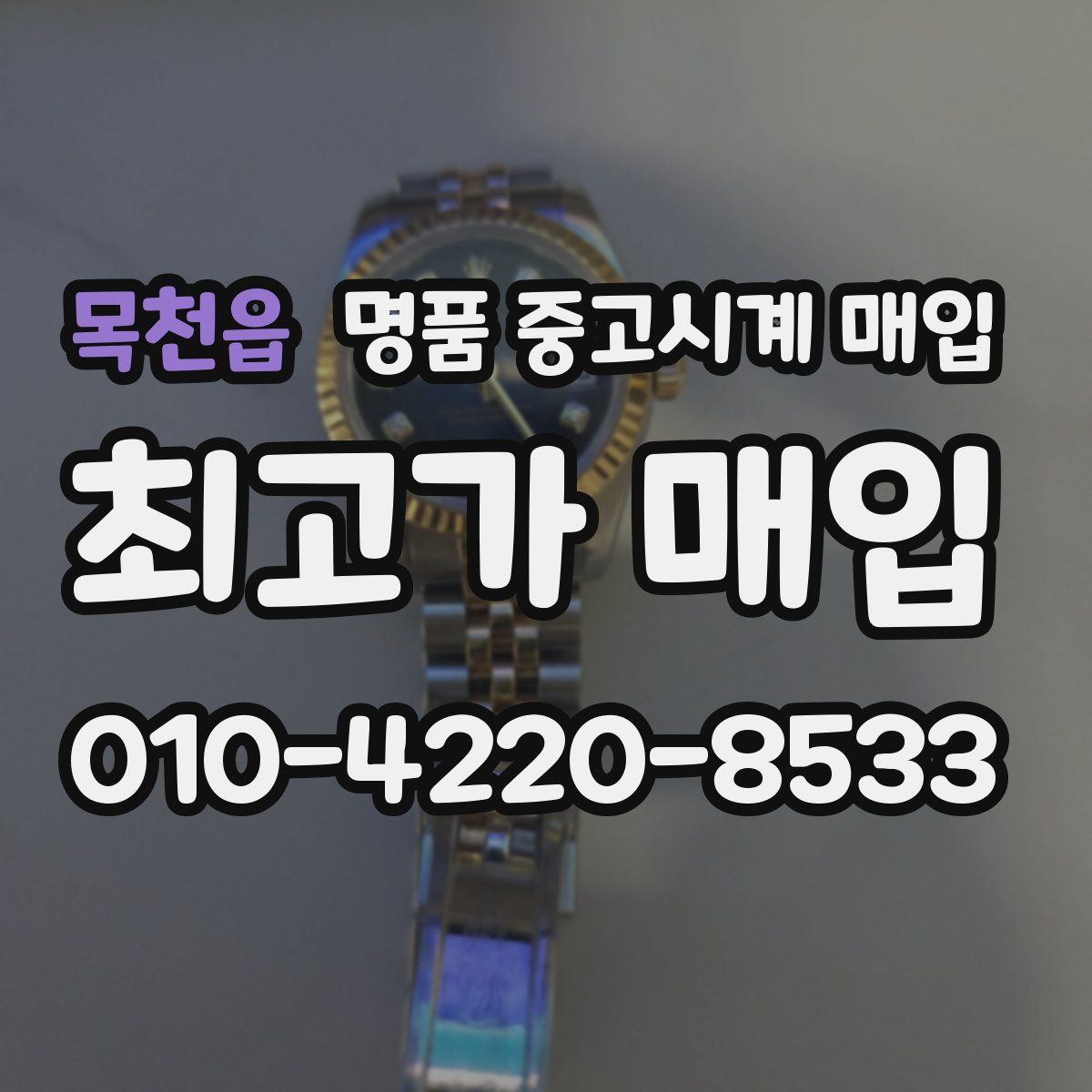 목천읍 명품 중고시계 매입