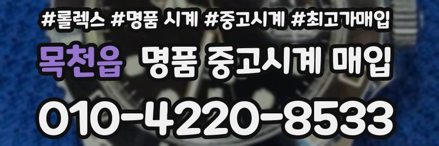 목천읍 명품 중고시계 매입