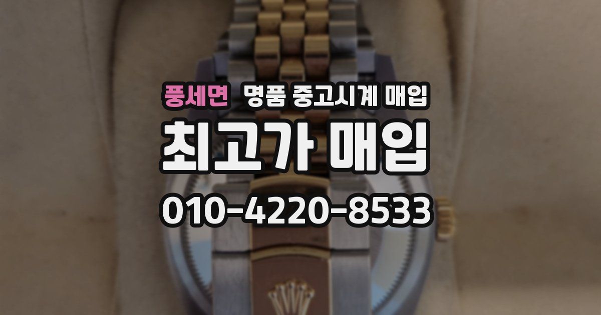 풍세면 명품 중고시계 매입