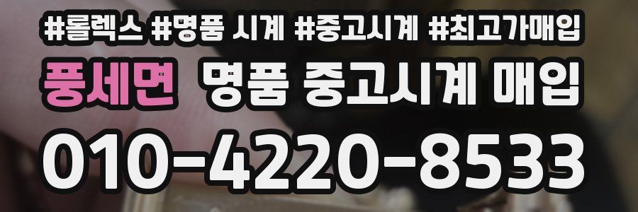 풍세면 명품 중고시계 매입