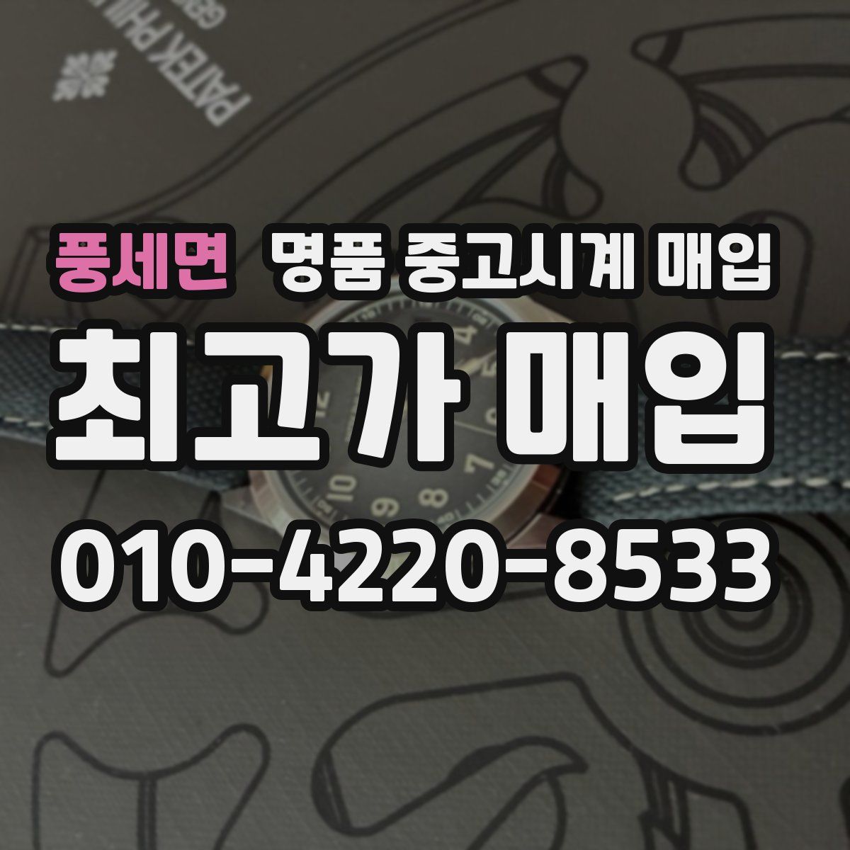 풍세면 명품 중고시계 매입