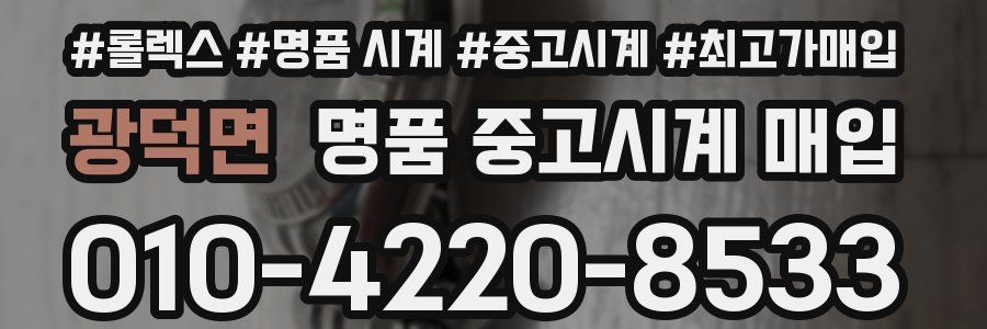 광덕면 명품 중고시계 매입
