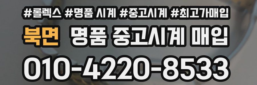 북면 명품 중고시계 매입