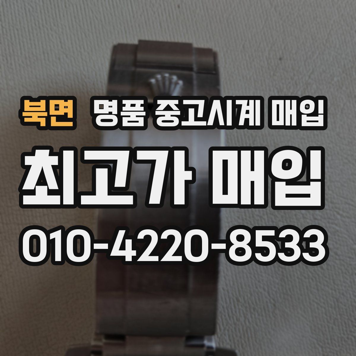북면 명품 중고시계 매입
