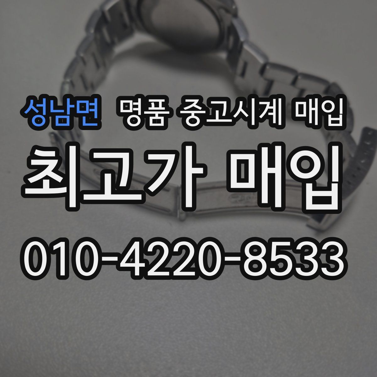 성남면 명품 중고시계 매입