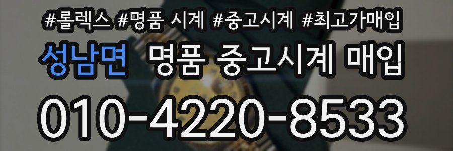 성남면 명품 중고시계 매입