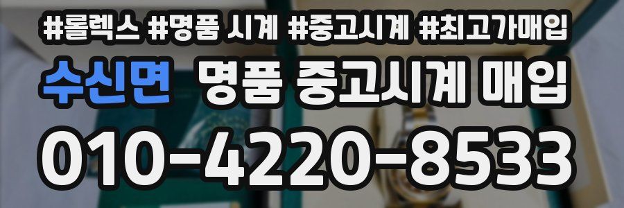 수신면 명품 중고시계 매입