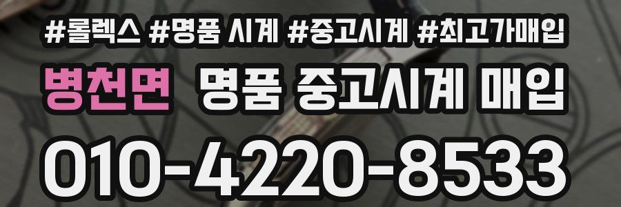 병천면 명품 중고시계 매입