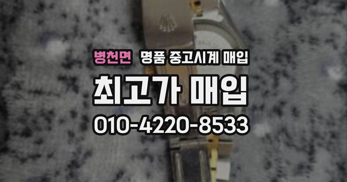병천면 명품 중고시계 매입