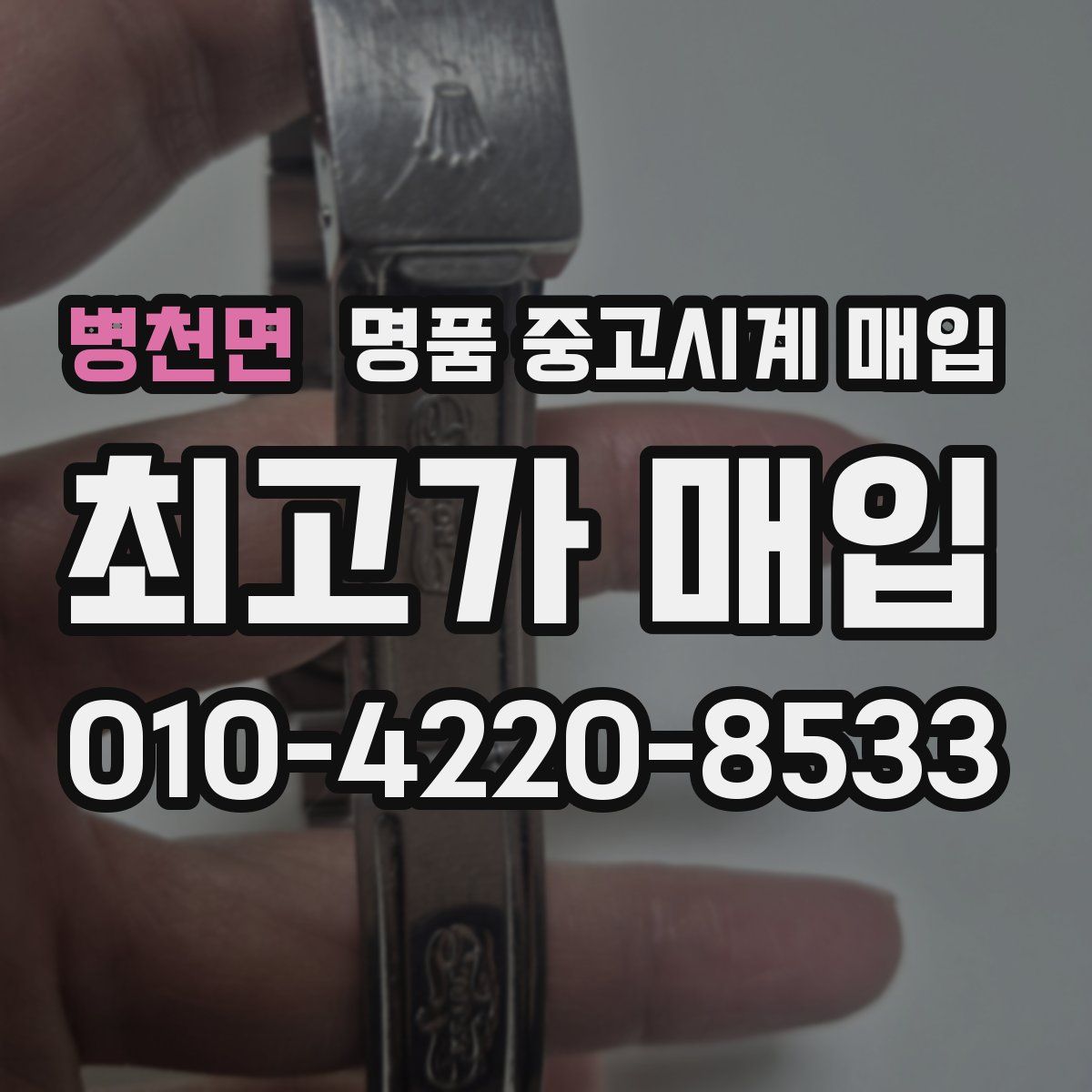 병천면 명품 중고시계 매입