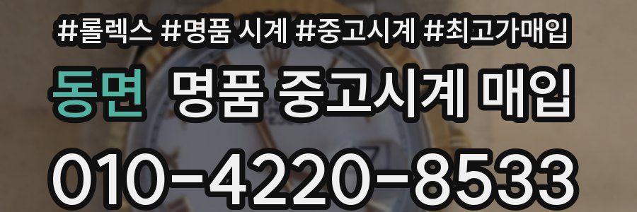 동면 명품 중고시계 매입
