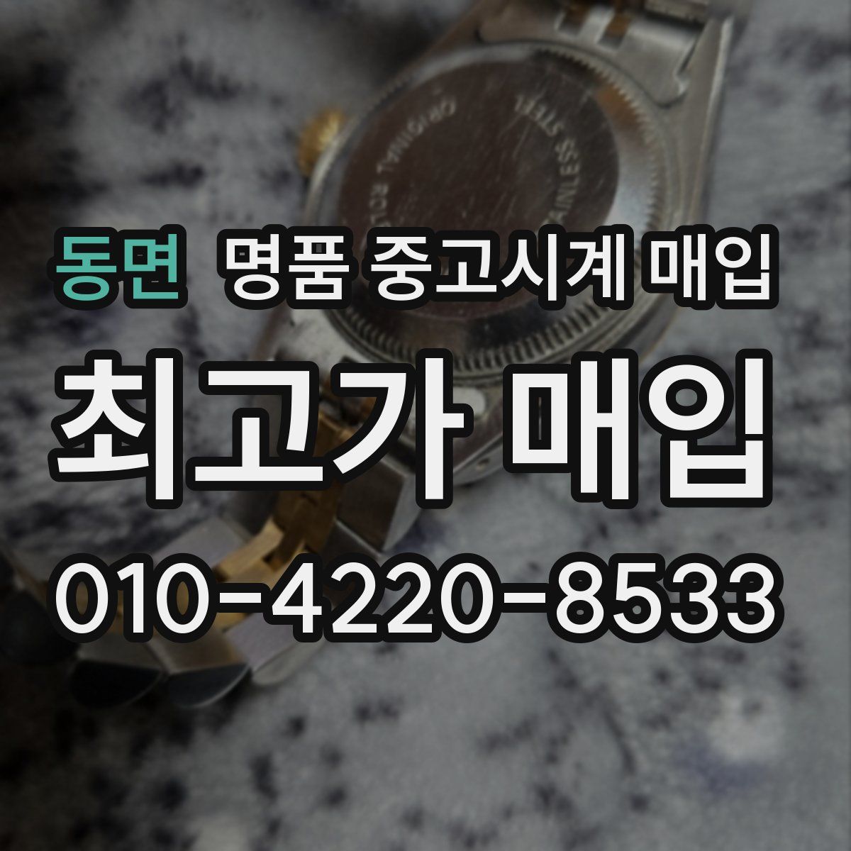 동면 명품 중고시계 매입