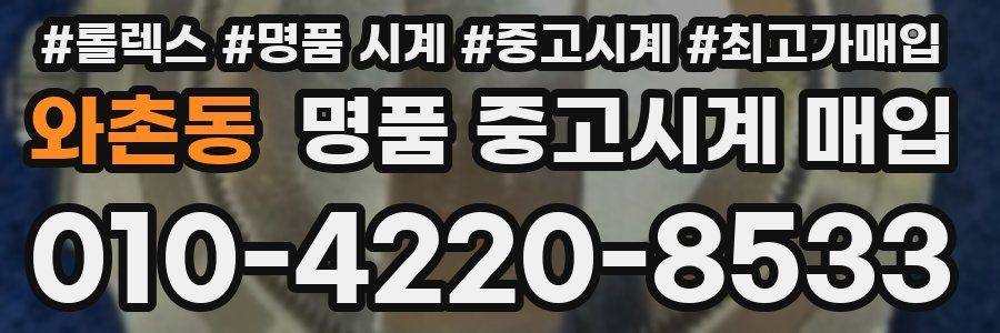 와촌동 명품 중고시계 매입
