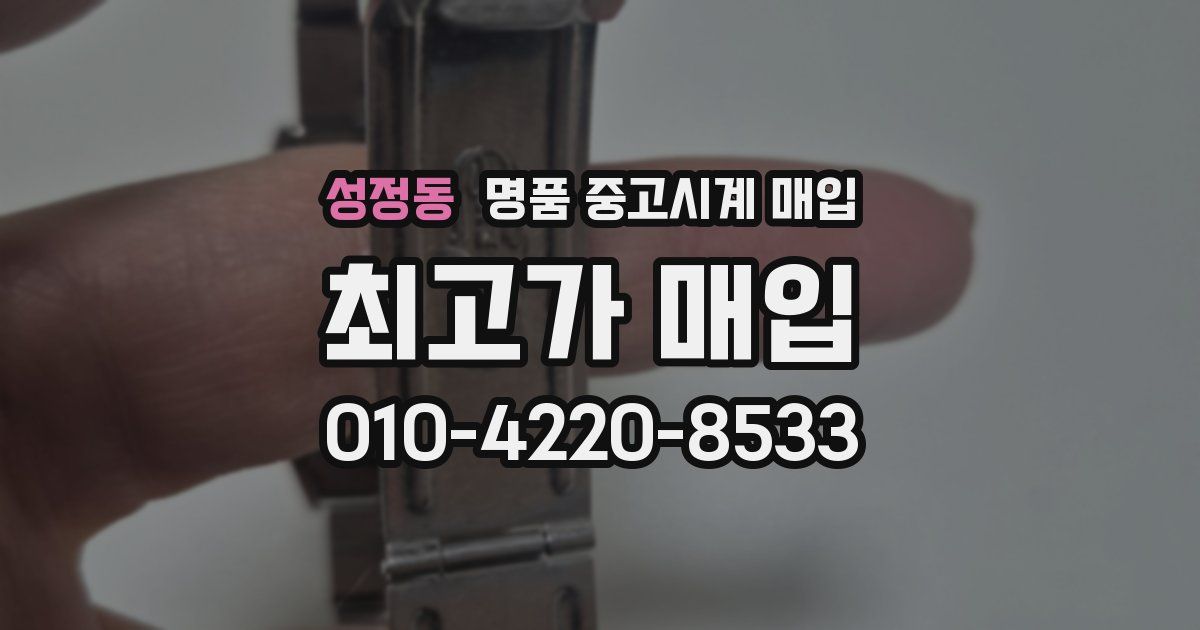 성정동 명품 중고시계 매입