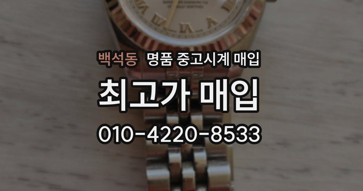 백석동 명품 중고시계 매입