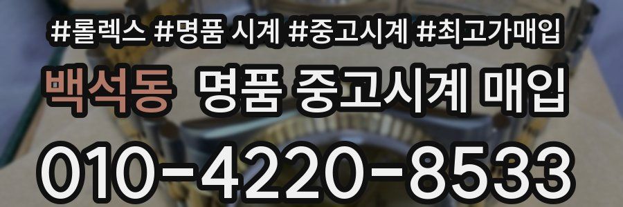백석동 명품 중고시계 매입