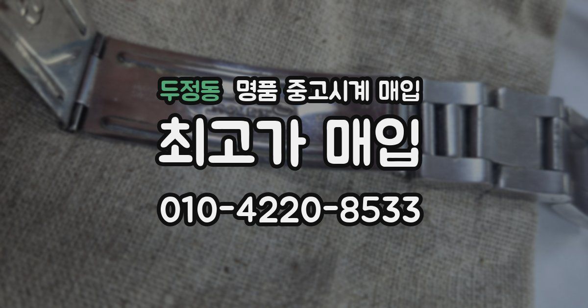 두정동 명품 중고시계 매입