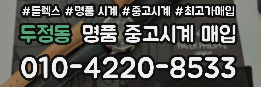 두정동 명품 중고시계 매입